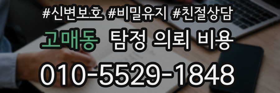 고매동 탐정 의뢰 비용