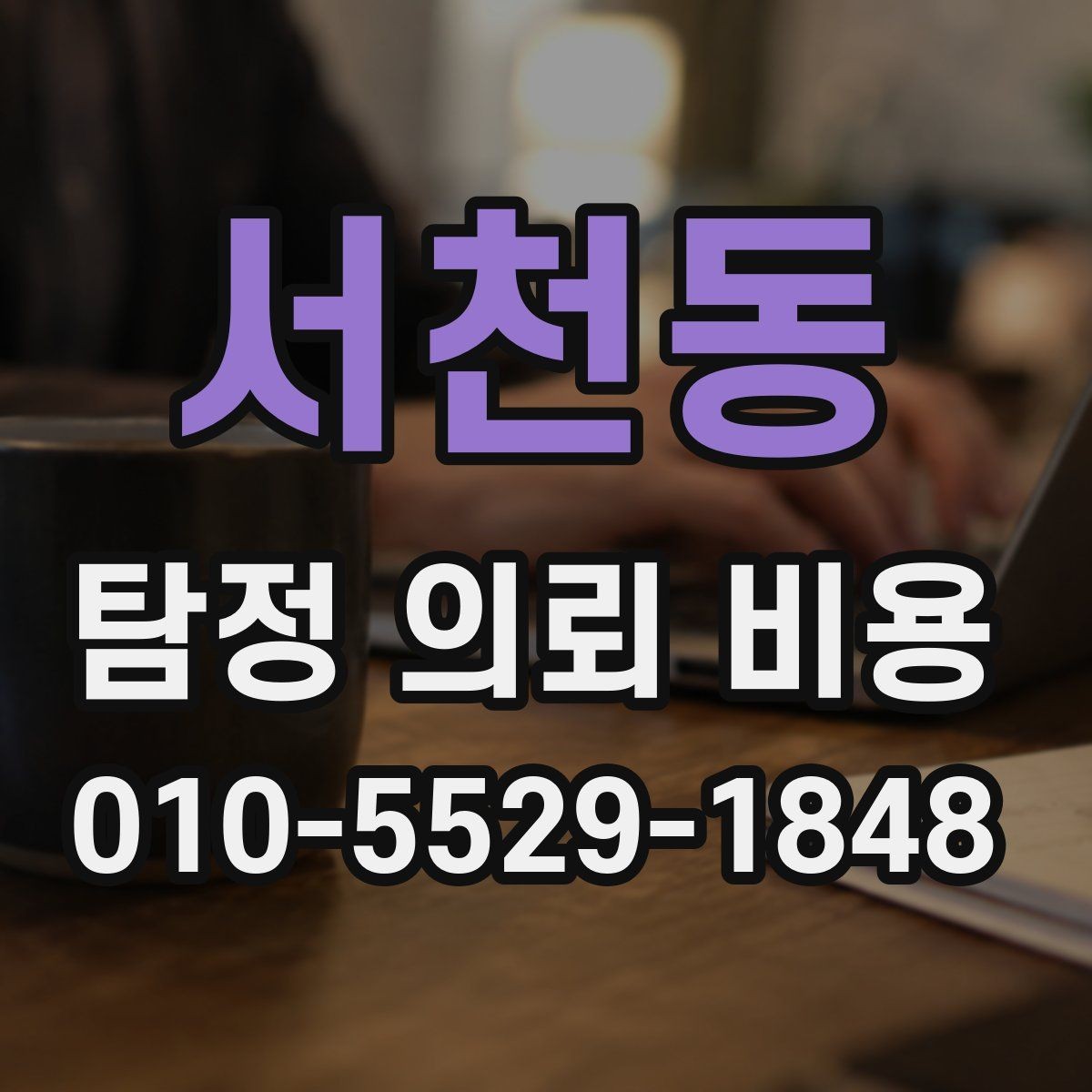 서천동 탐정 의뢰 비용 상담, 어떤 내용을 물어봐야 할까