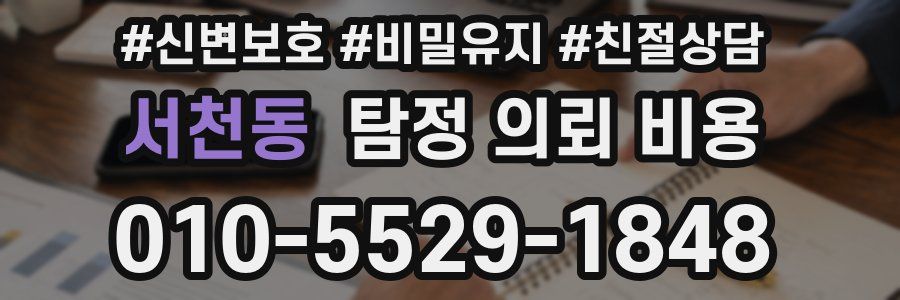 서천동 탐정 의뢰 비용