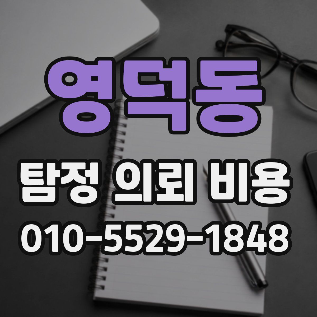영덕동 탐정 의뢰 비용