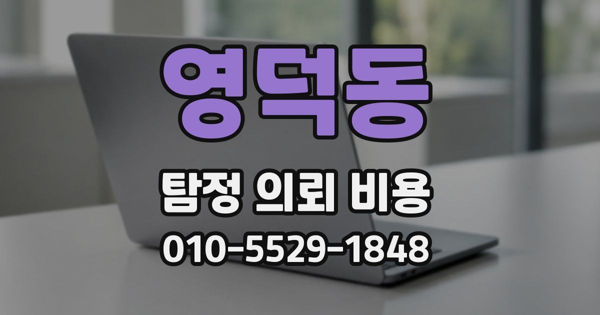 영덕동 탐정 의뢰 비용