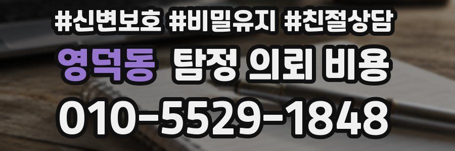 영덕동 탐정 의뢰 비용