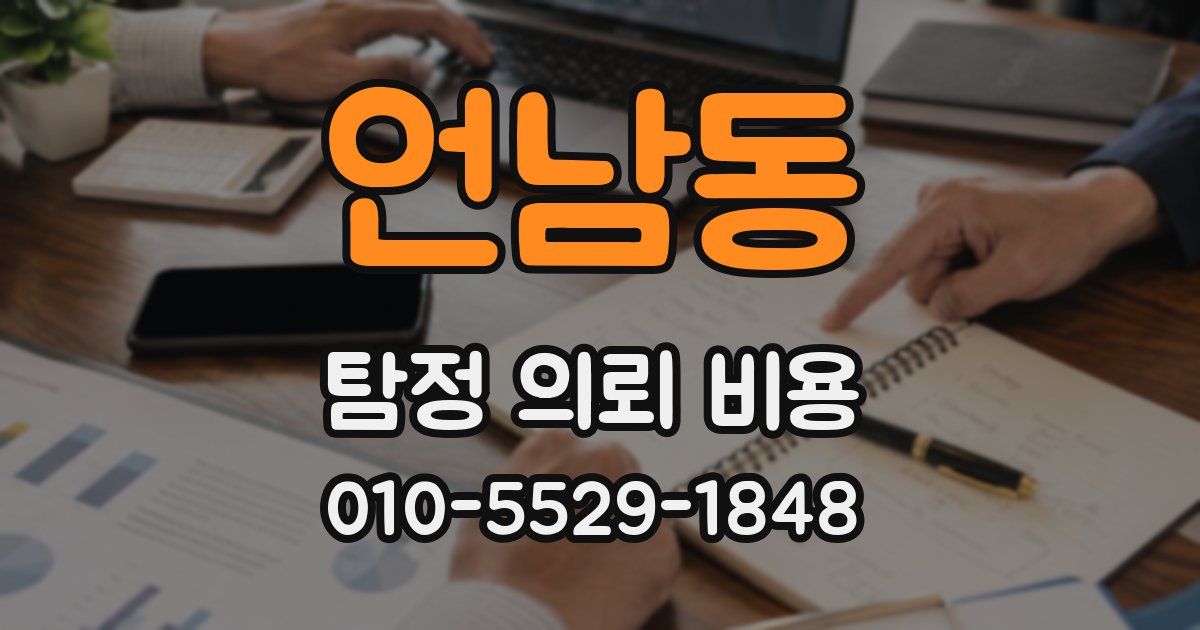 언남동 탐정 의뢰 비용