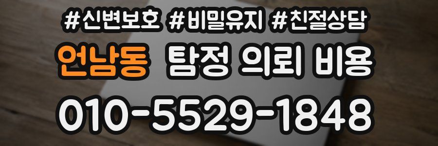 언남동 탐정 의뢰 비용