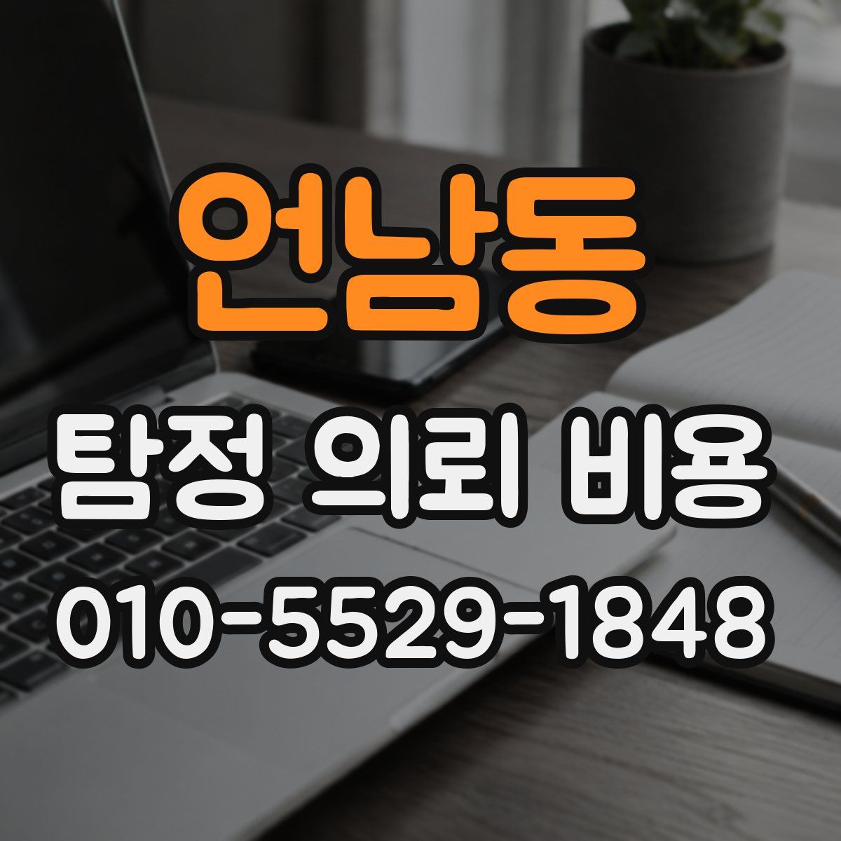 언남동 탐정 의뢰 비용