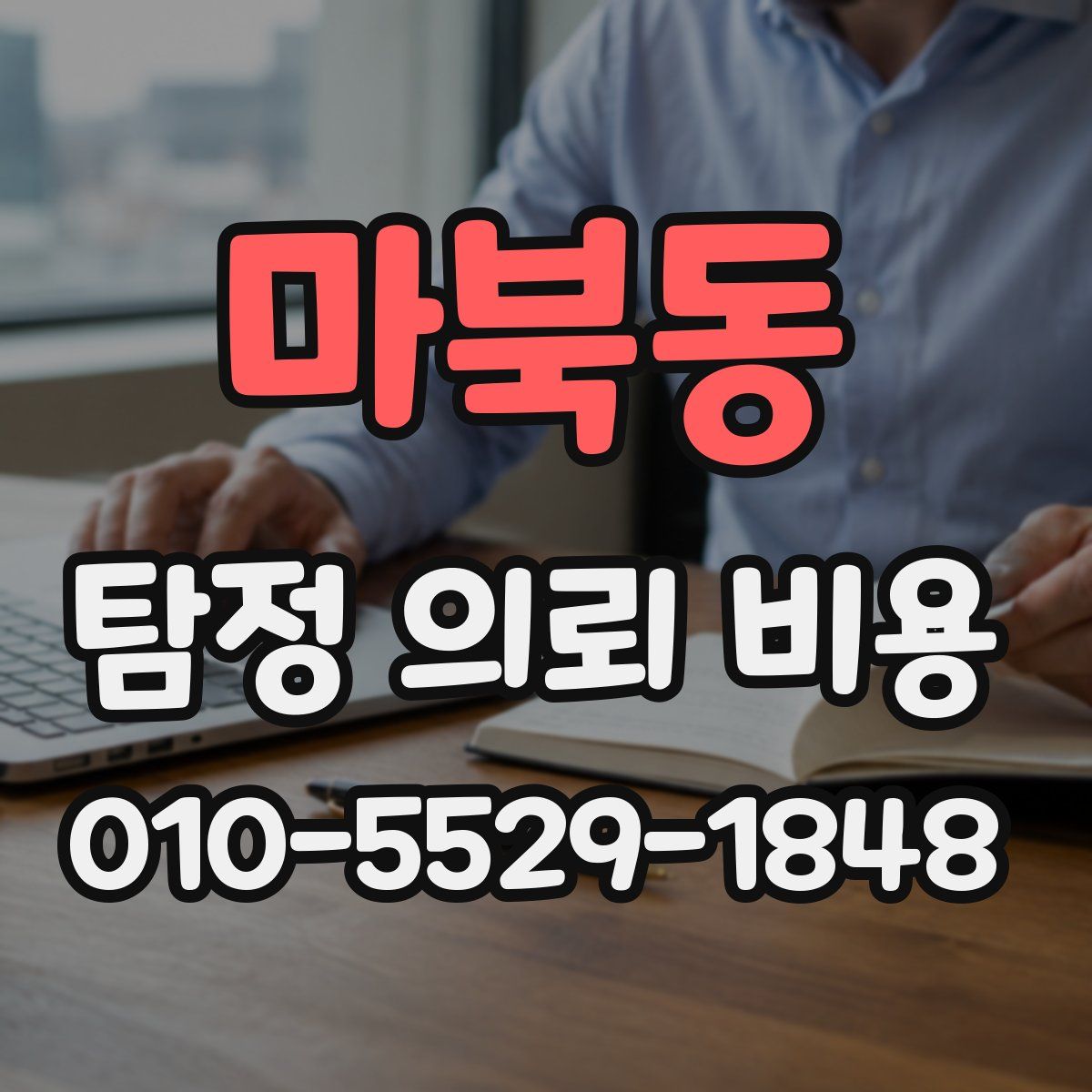 마북동 탐정 의뢰 비용