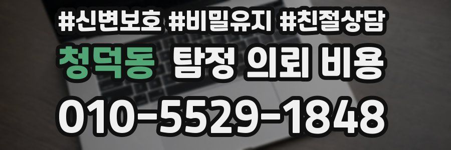 청덕동 탐정 의뢰 비용
