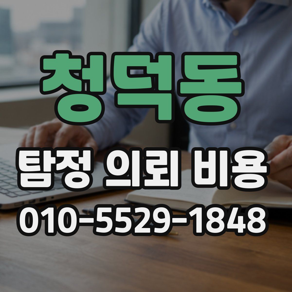 청덕동 탐정 의뢰 비용