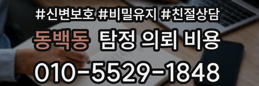 동백동 탐정 의뢰 비용