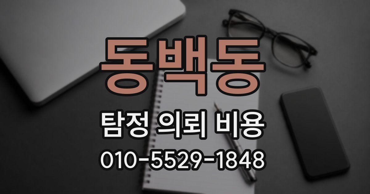 동백동 탐정 의뢰 비용
