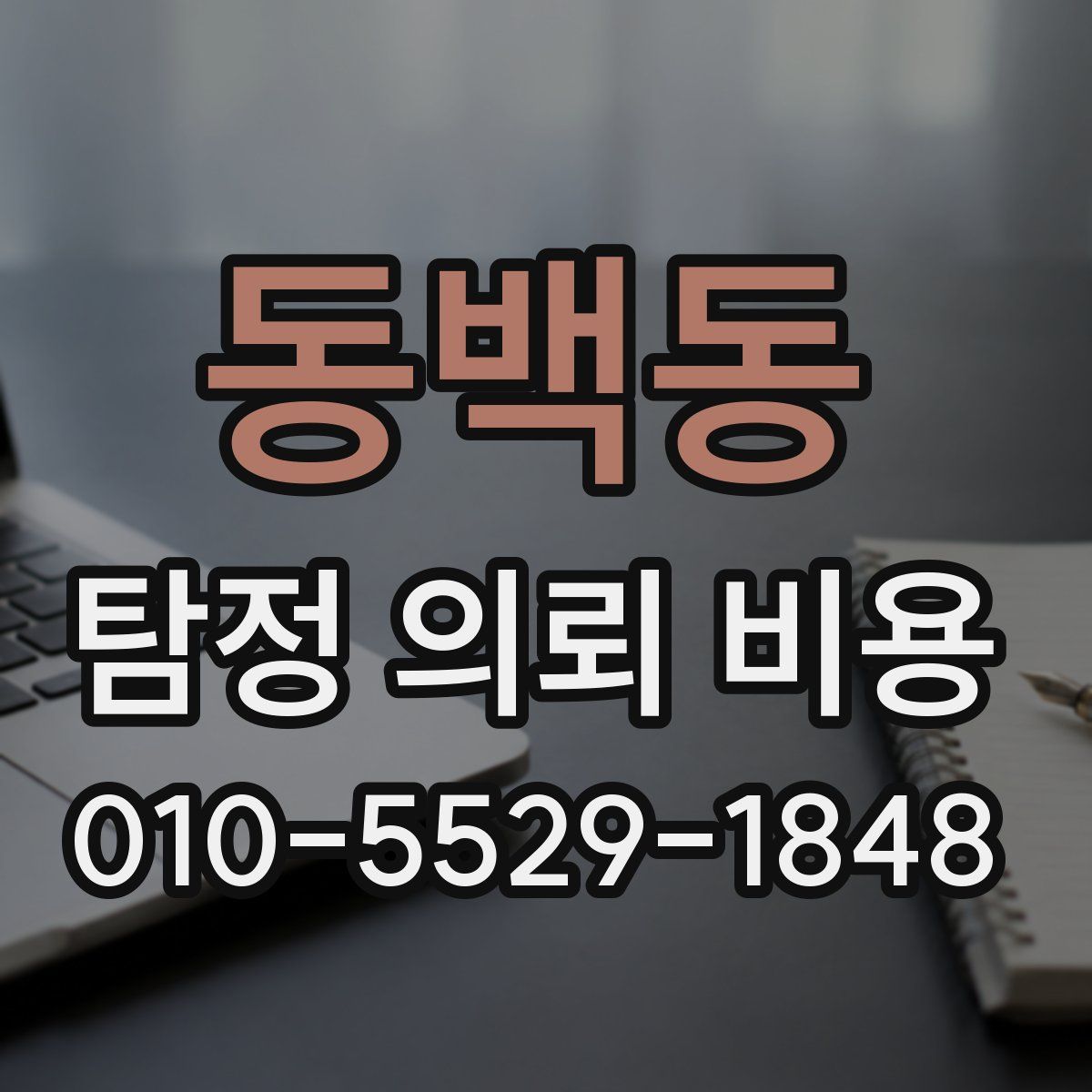 동백동 탐정 의뢰 비용