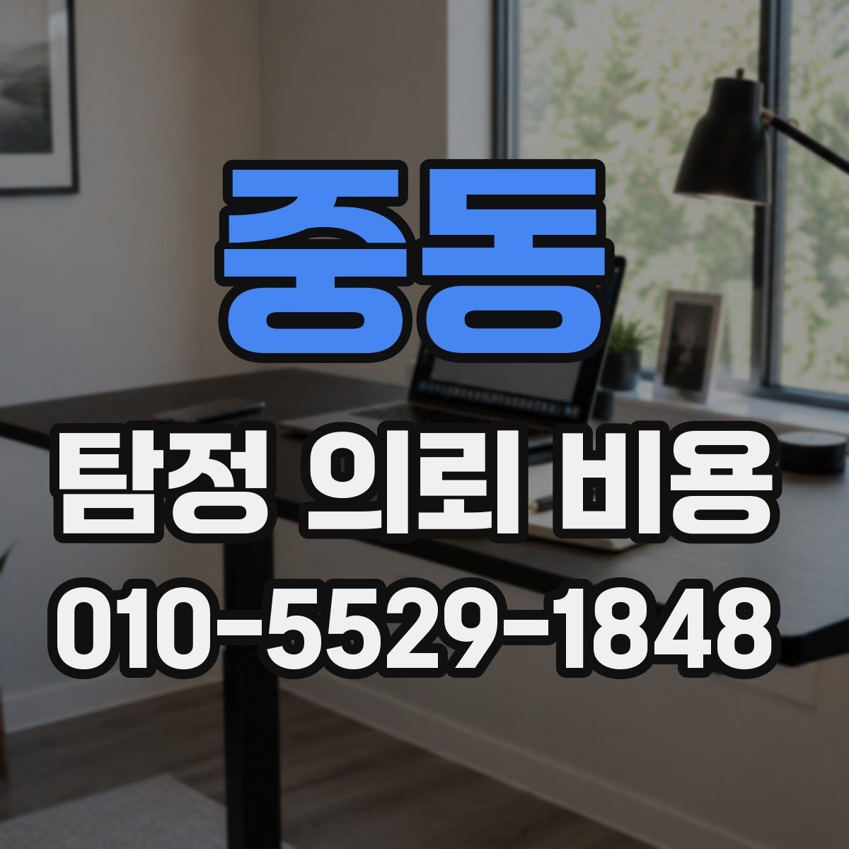 중동 탐정 의뢰 비용 결정 전 참고할 핵심 포인트