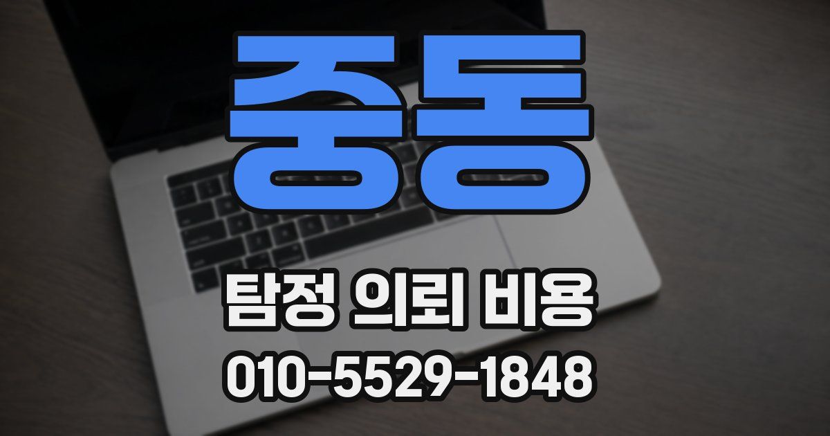 중동 탐정 의뢰 비용
