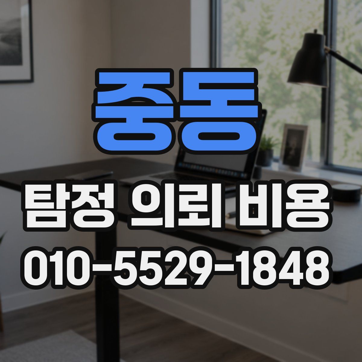 중동 탐정 의뢰 비용