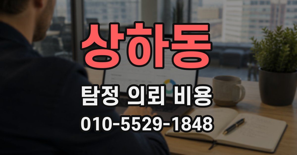 상하동 탐정 의뢰 비용