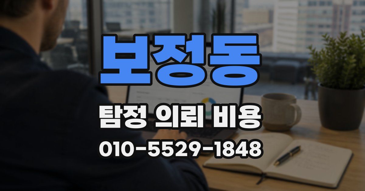 보정동 탐정 의뢰 비용