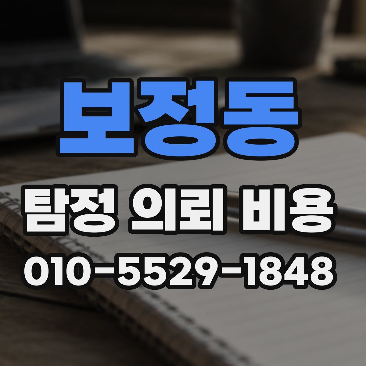 보정동 탐정 의뢰 비용