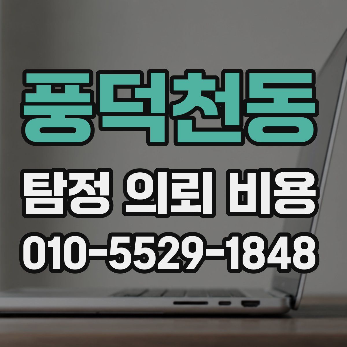 풍덕천동 탐정 의뢰 비용
