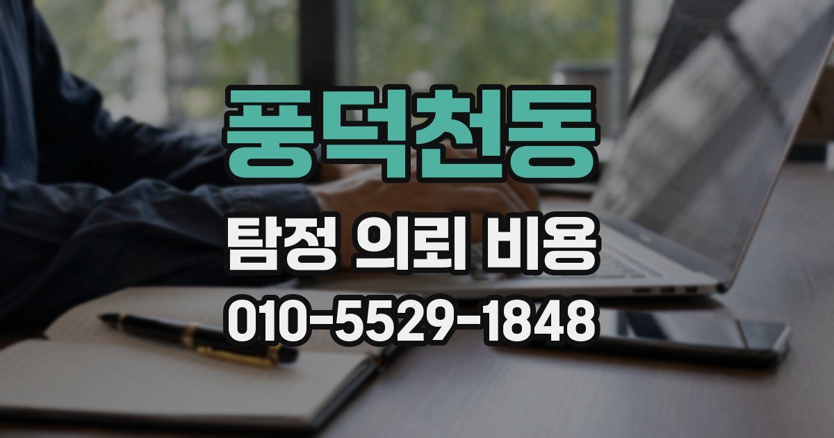 풍덕천동 탐정 의뢰 비용