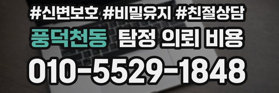 풍덕천동 탐정 의뢰 비용