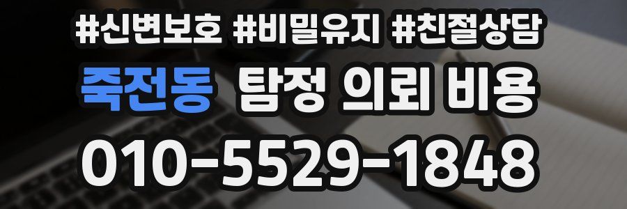 죽전동 탐정 의뢰 비용