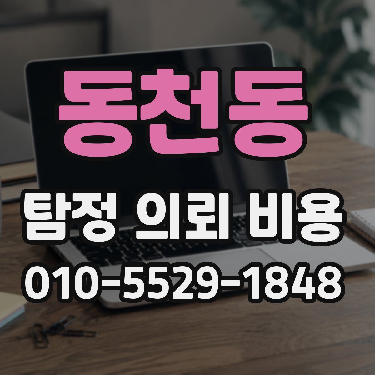 동천동 탐정 의뢰 비용