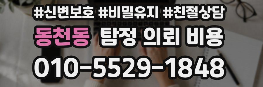 동천동 탐정 의뢰 비용