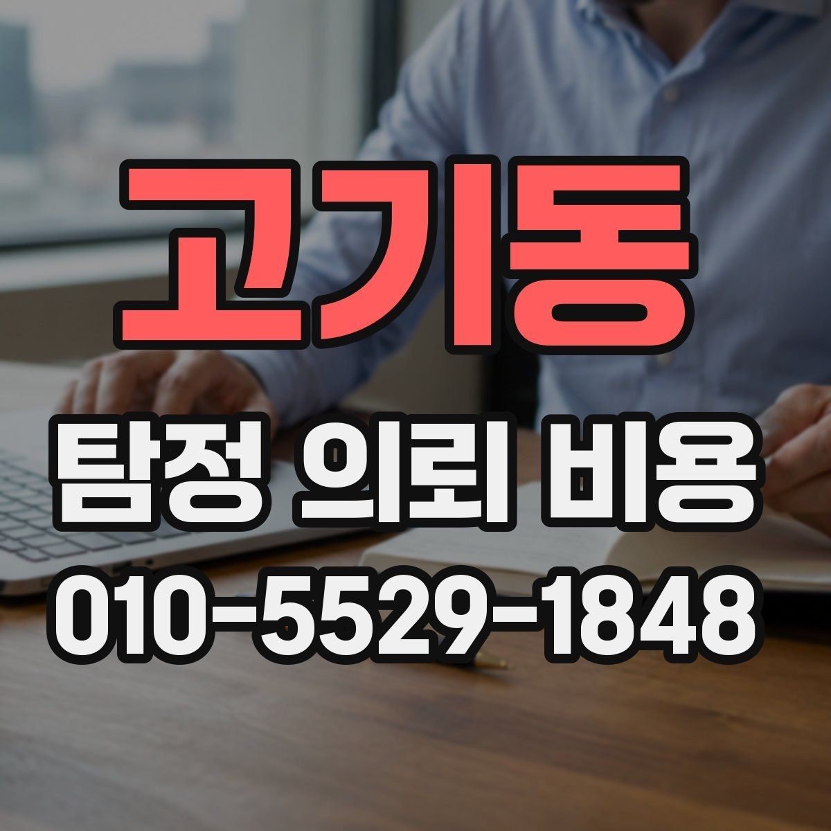 고기동 탐정 의뢰 비용 상담에서 명확히 해야 할 부분