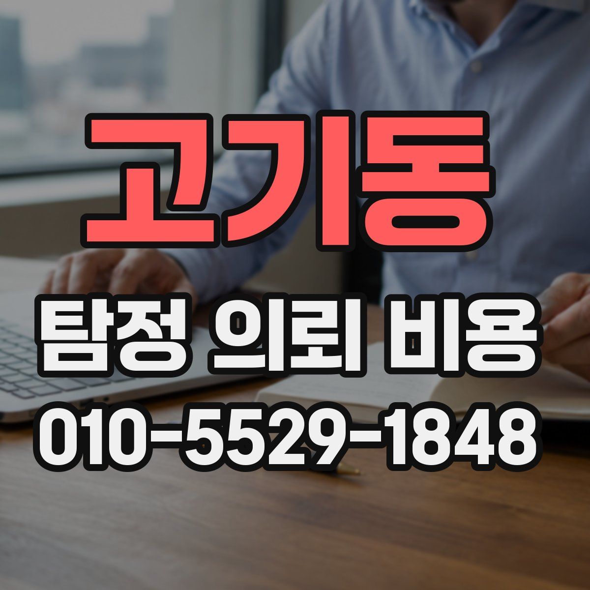 고기동 탐정 의뢰 비용