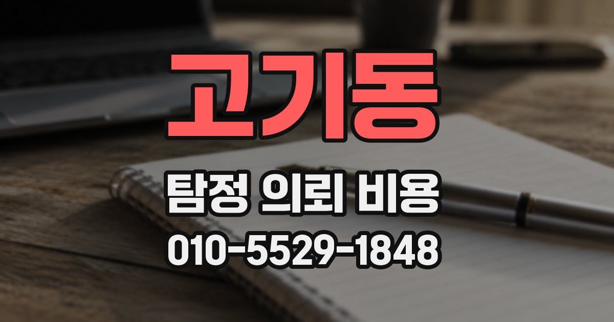 고기동 탐정 의뢰 비용