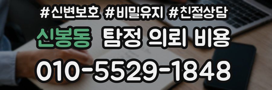 신봉동 탐정 의뢰 비용