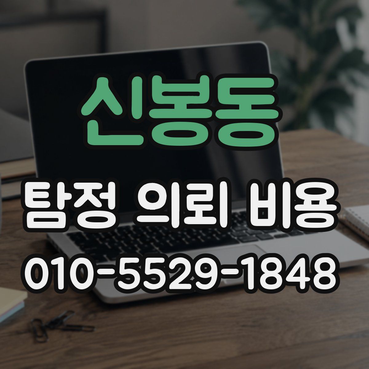 신봉동 탐정 의뢰 비용