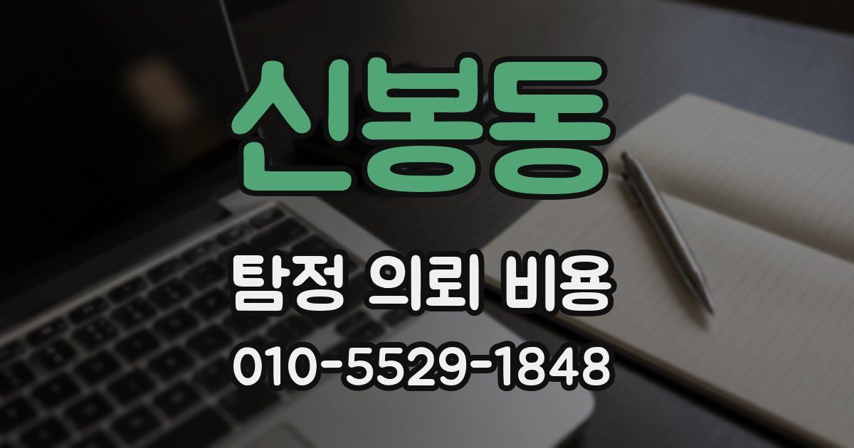 신봉동 탐정 의뢰 비용