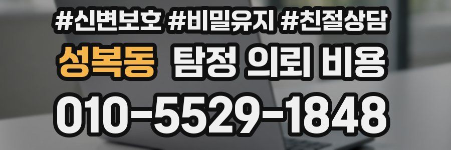 성복동 탐정 의뢰 비용