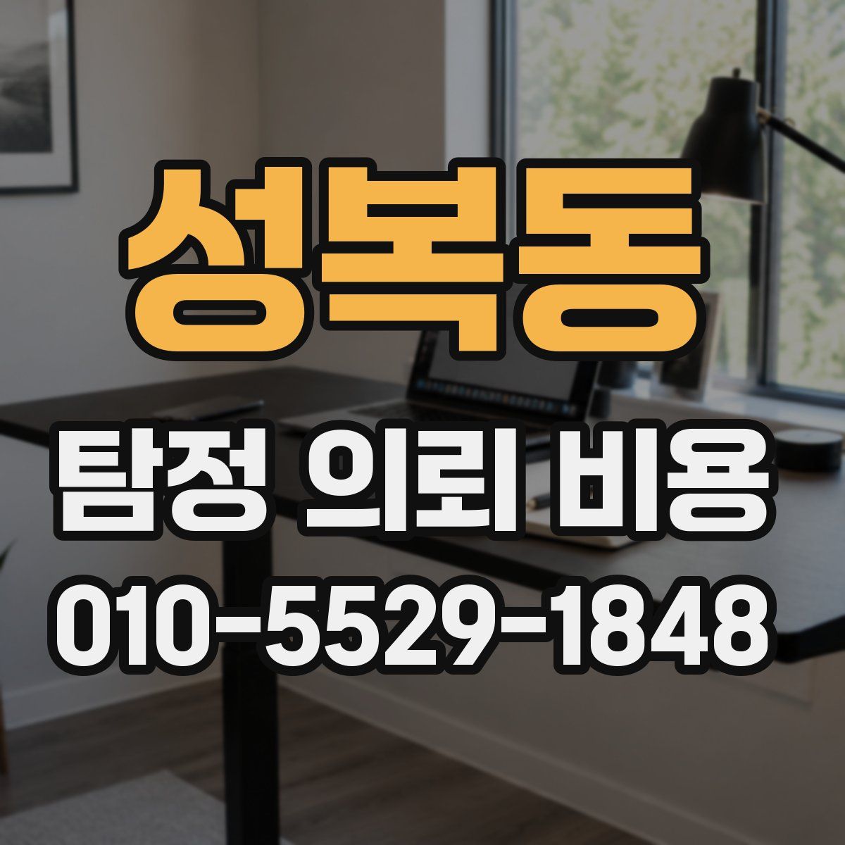 성복동 탐정 의뢰 비용