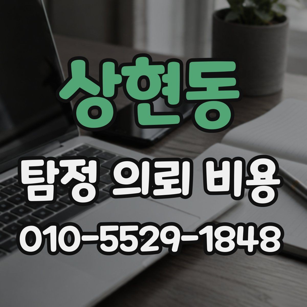 상현동 탐정 의뢰 비용 비교 시 제외하면 안 되는 항목
