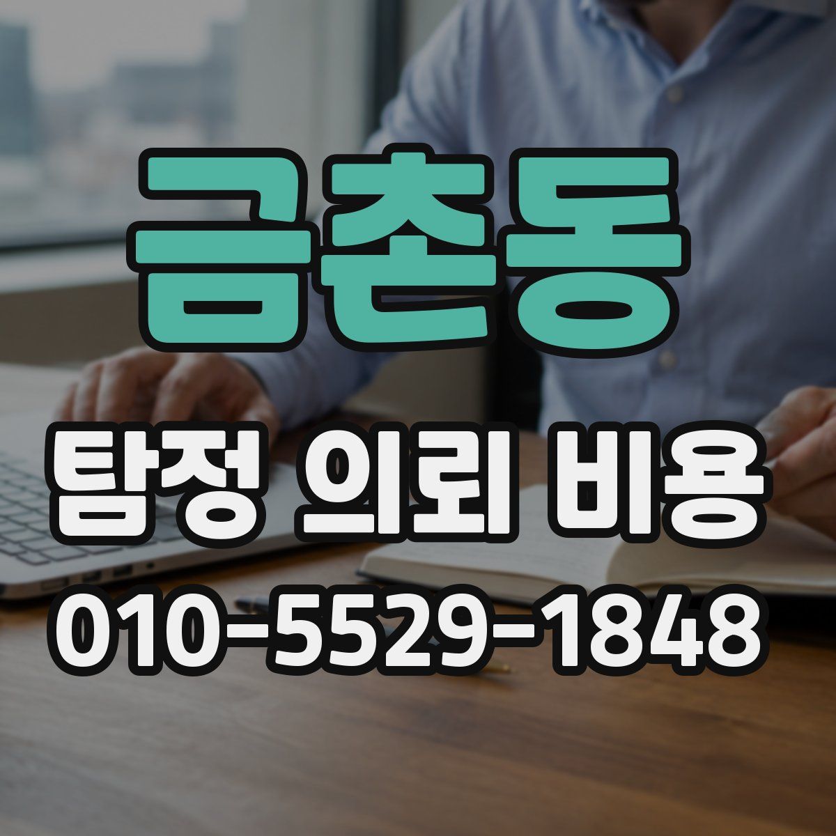 금촌동 탐정 의뢰 비용