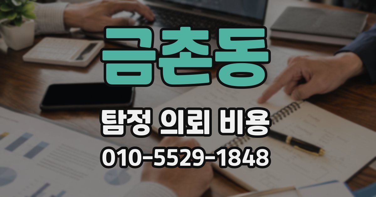 금촌동 탐정 의뢰 비용