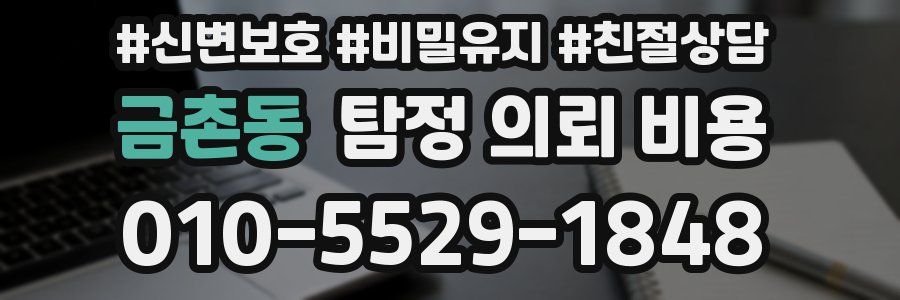 금촌동 탐정 의뢰 비용