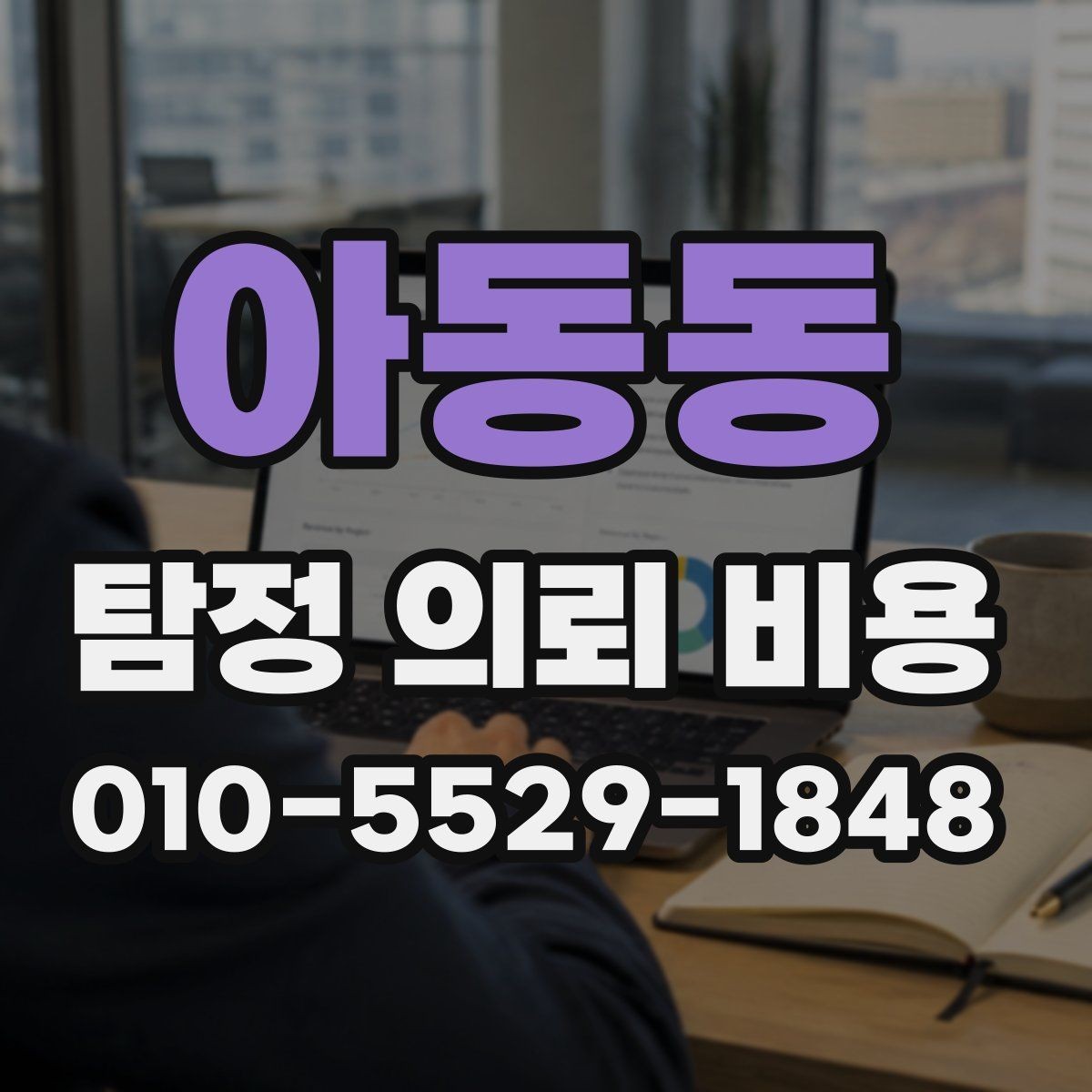 아동동 탐정 의뢰 비용 안내문에서 확인할 핵심 내용