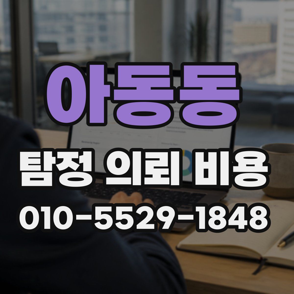 아동동 탐정 의뢰 비용
