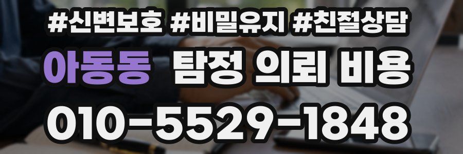 아동동 탐정 의뢰 비용