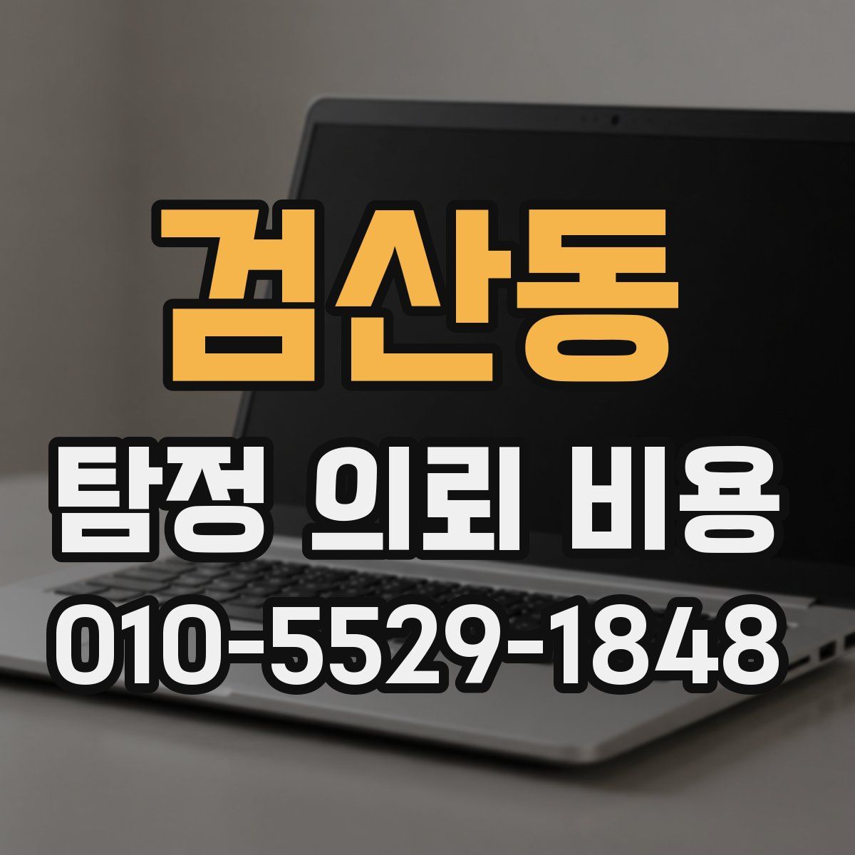검산동 탐정 의뢰 비용