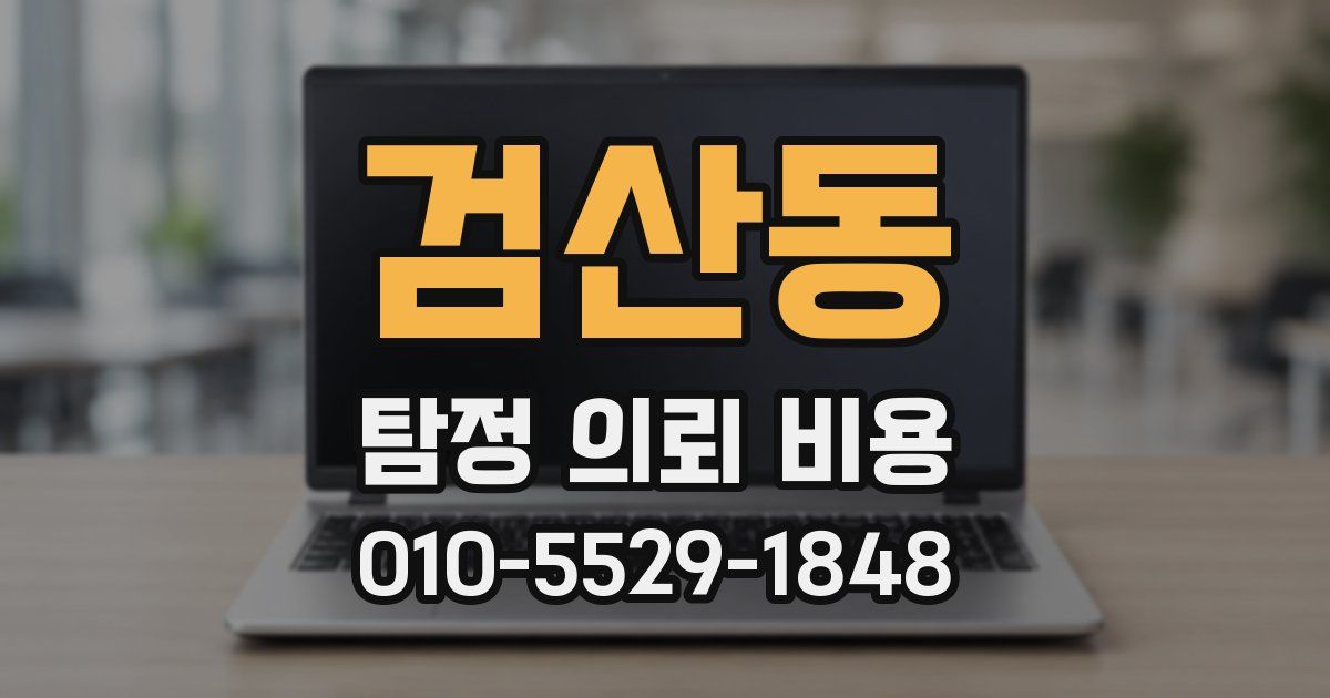 검산동 탐정 의뢰 비용