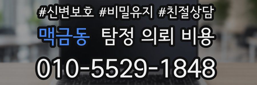 맥금동 탐정 의뢰 비용
