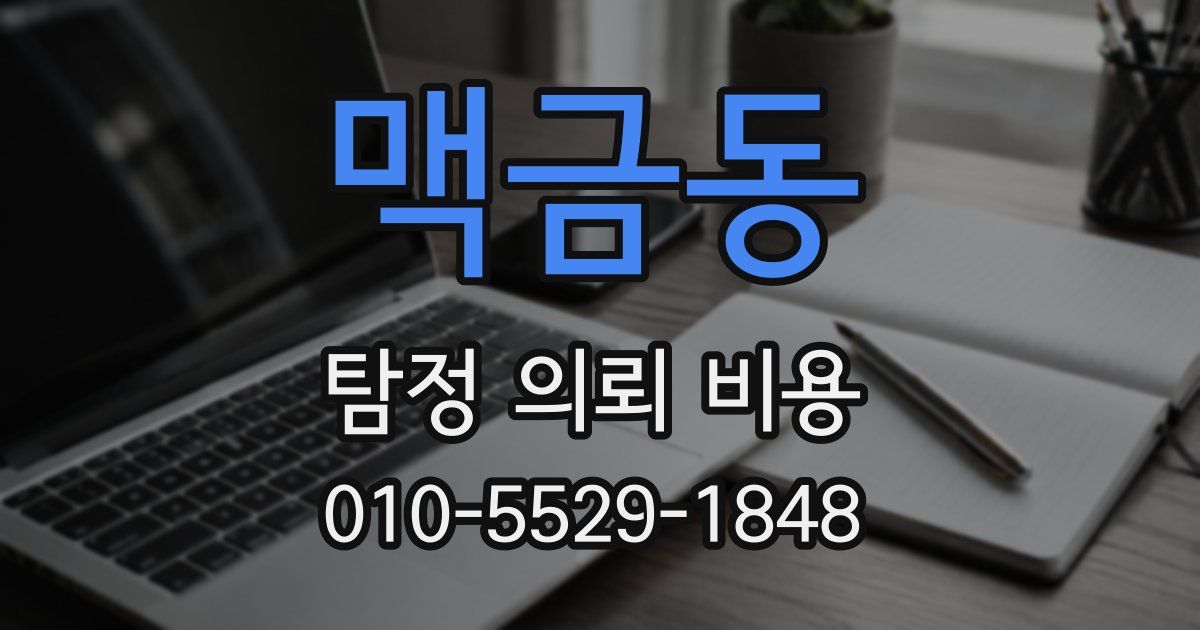 맥금동 탐정 의뢰 비용