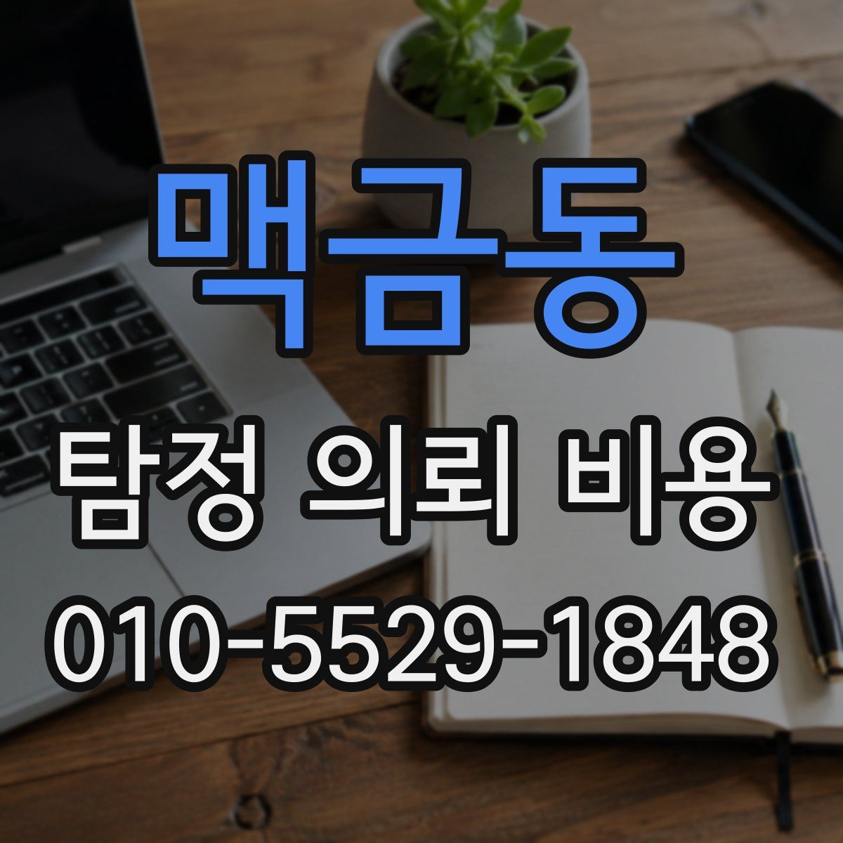 맥금동 탐정 의뢰 비용