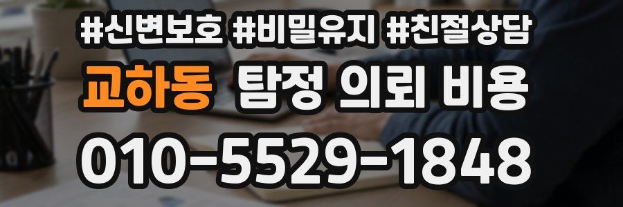 교하동 탐정 의뢰 비용