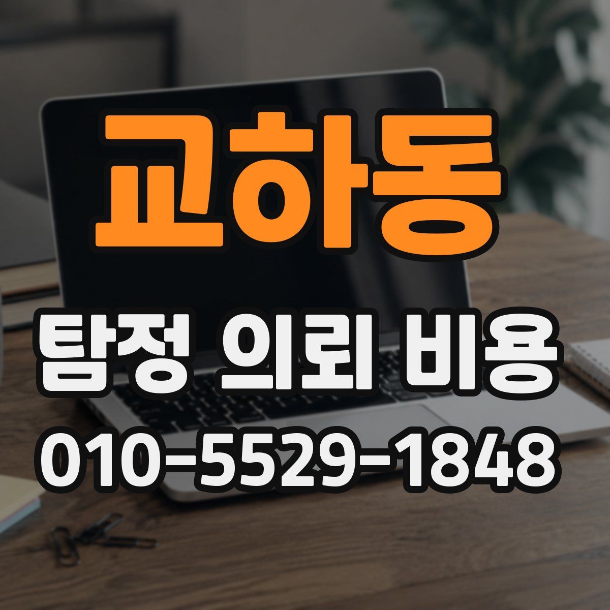 교하동 탐정 의뢰 비용