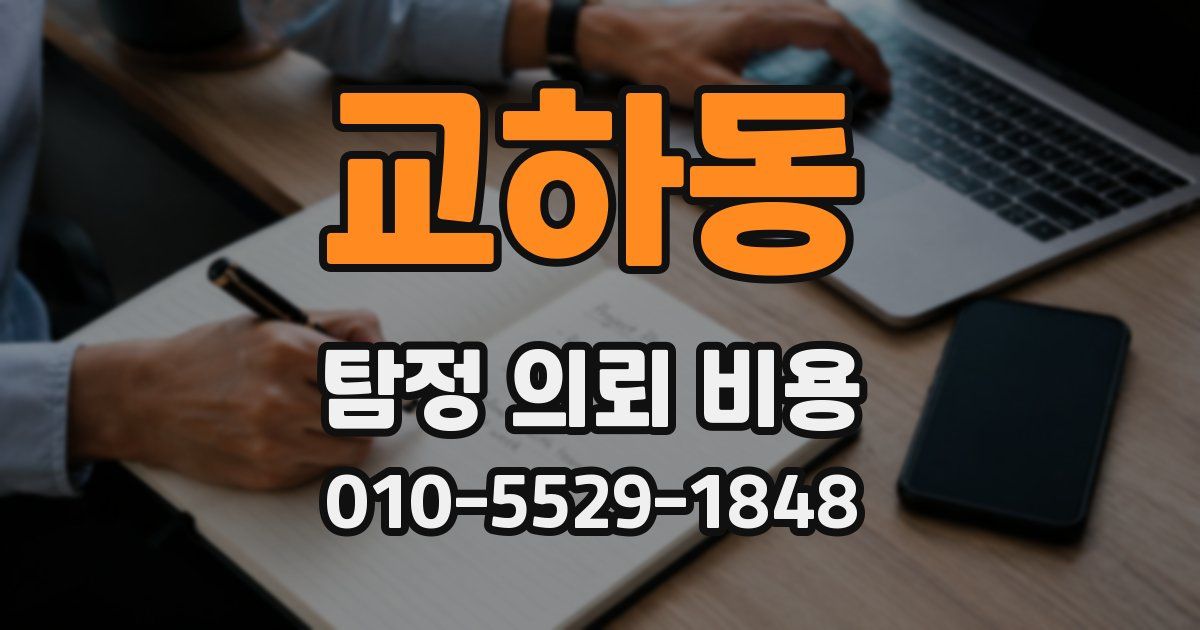 교하동 탐정 의뢰 비용